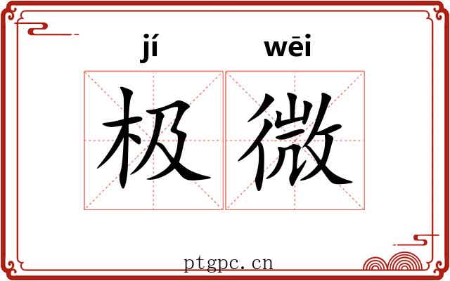 极微