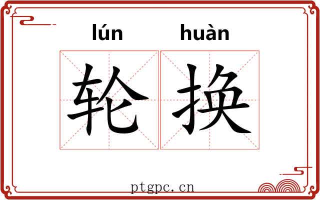 轮换 轮换