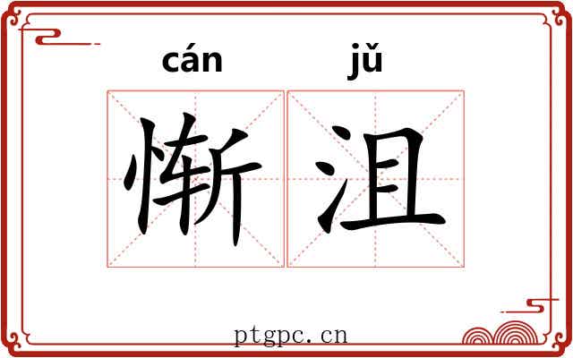 惭沮