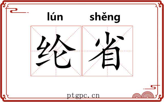 纶省 纶省