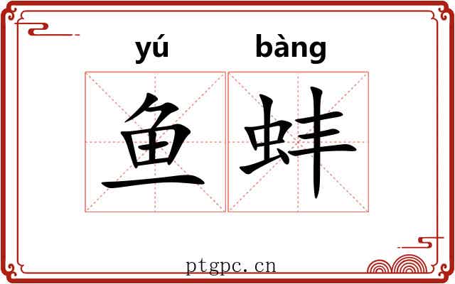 鱼蚌