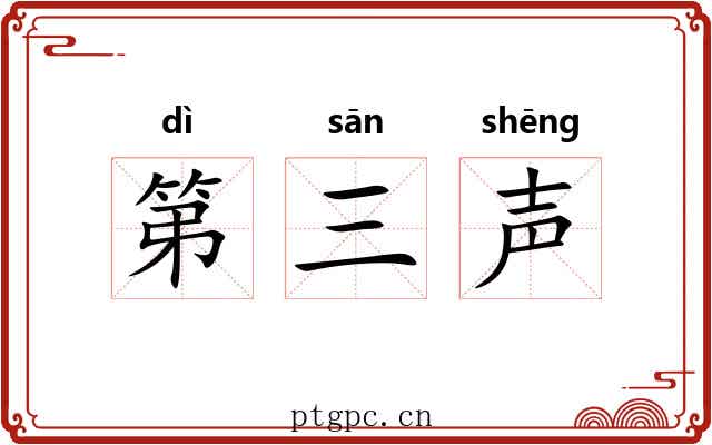第三声