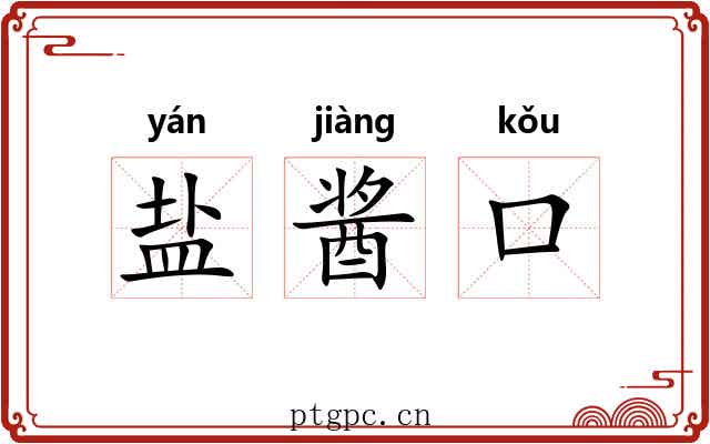 盐酱口