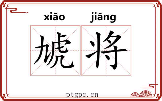 虓将 虓将