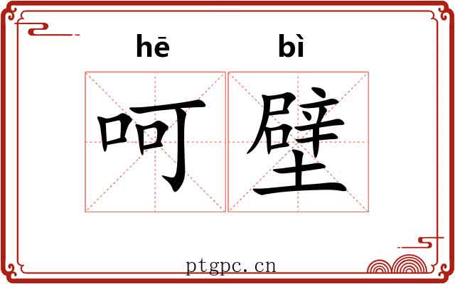 呵壁