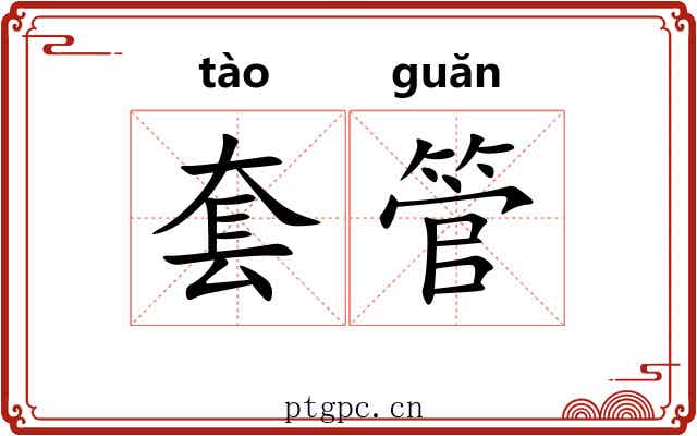 套管 套管