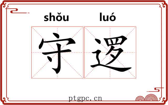 守逻