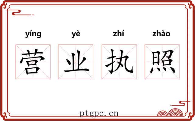 营业执照