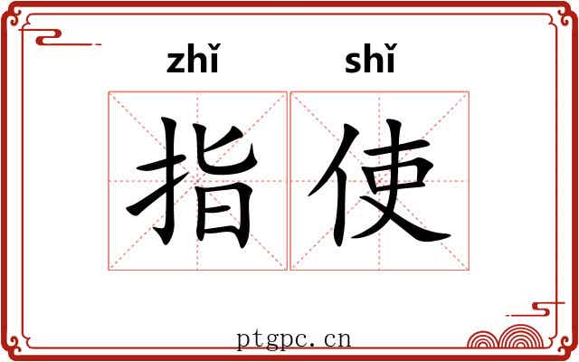 指使