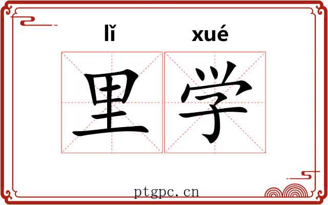 里学 里学