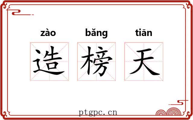 造榜天