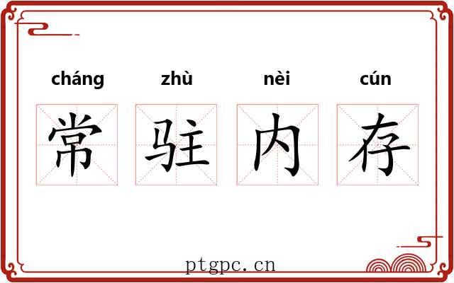 常驻内存 常驻内存