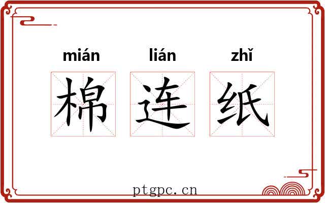 棉连纸 棉连纸