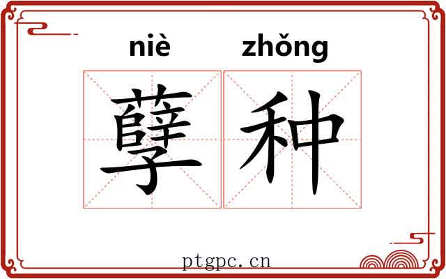 孽种