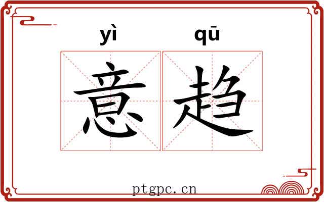 意趋