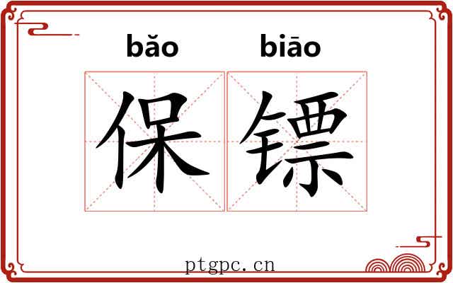 保镖 保镖