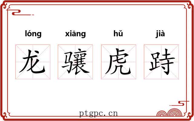 龙骧虎跱