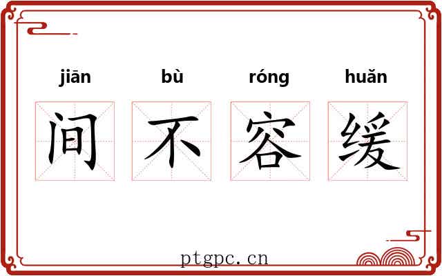 间不容缓 间不容缓
