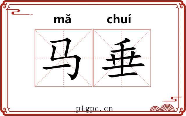 马垂