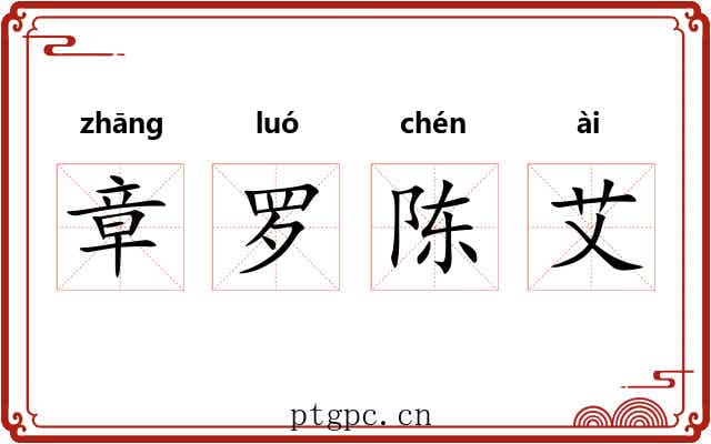 章罗陈艾