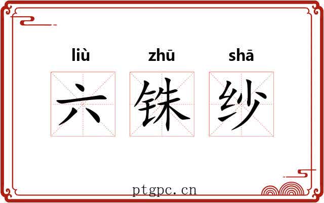 六铢纱 六铢纱