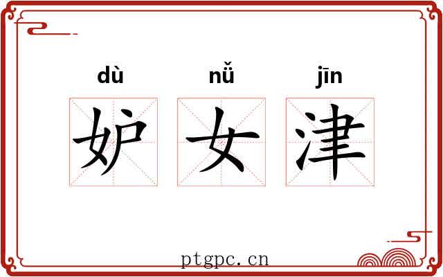妒女津