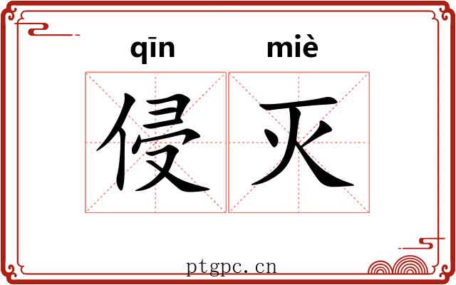 侵灭