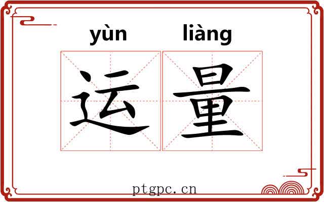 运量