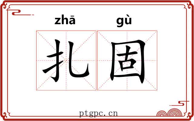 扎固