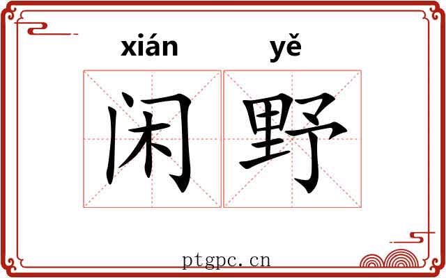 闲野 闲野