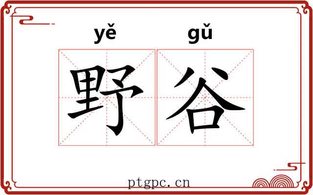野谷 野谷