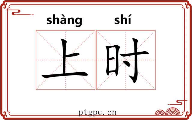 上时