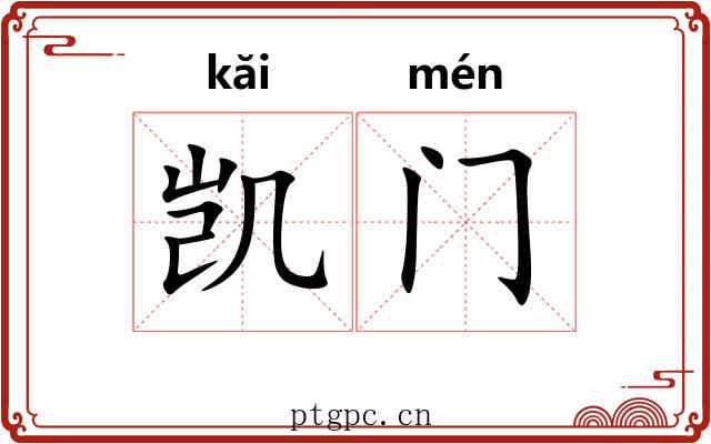 凯门