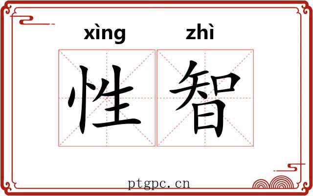 性智