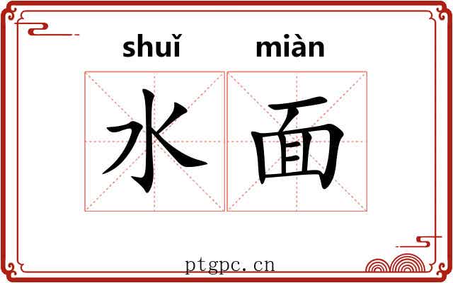 水面 水面