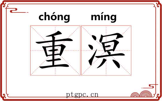 重溟 重溟