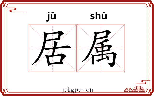 居属
