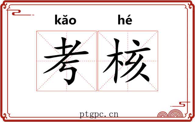 考核