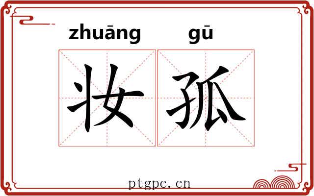 妆孤