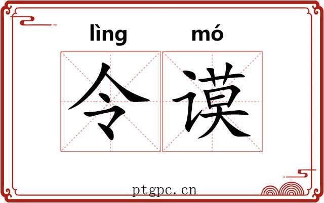 令谟