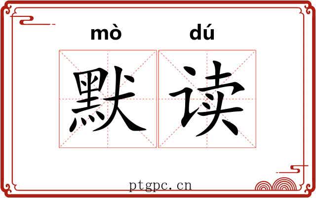 默读