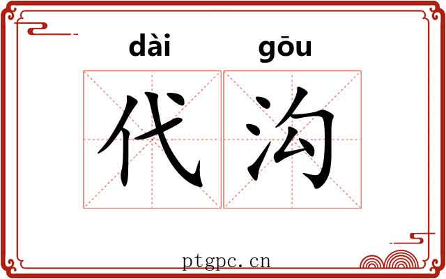 代沟 代沟