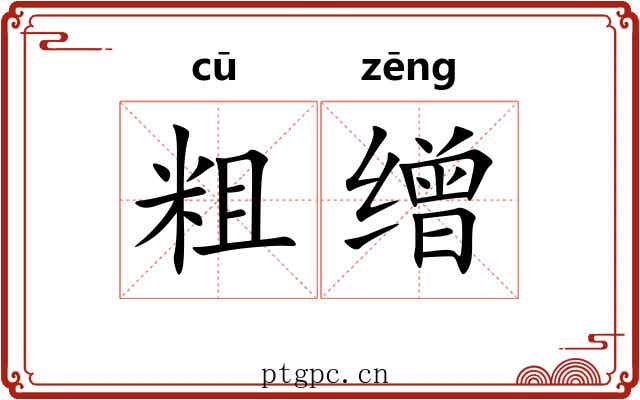 粗缯 粗缯