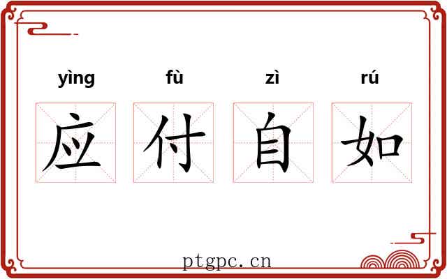 应付自如