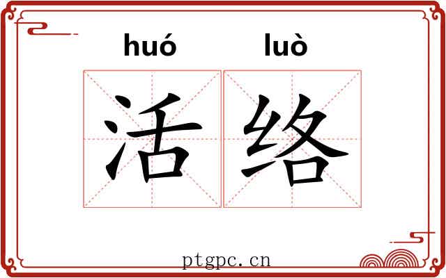 活络