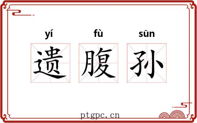 遗腹孙