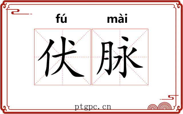 伏脉 伏脉