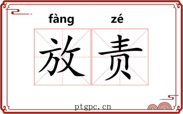 放责 放责
