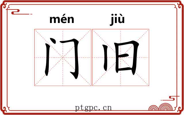 门旧