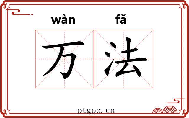 万法 万法